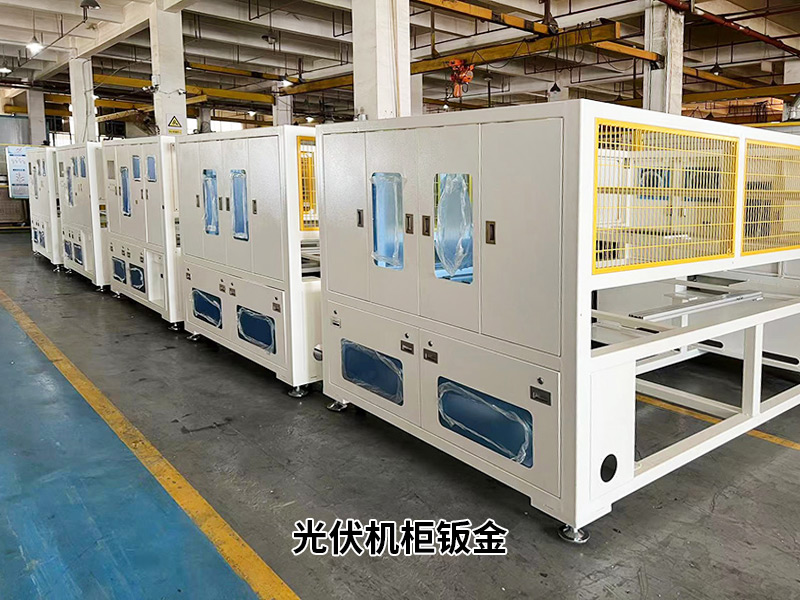 光伏（fú）機櫃鈑金