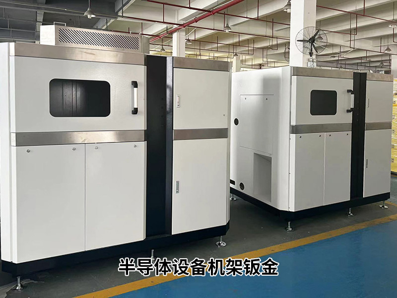 半導體設備（bèi）機（jī）架鈑金